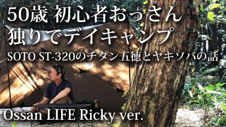 【ソロキャンプ 初心者】50歳の独りデイキャンプ SOTO-ST320専用チタン五徳とヤキソバの話・NEOROSS・遮熱テーブル・福岡・九州・タープ