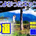 【初心者必見！関東圏おすすめキャンプ場】年間50キャンプする俺が選ぶ『行ってよかったキャンプ場10選💡』