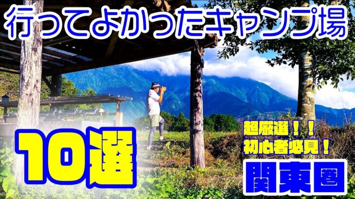 【初心者必見！関東圏おすすめキャンプ場】年間50キャンプする俺が選ぶ『行ってよかったキャンプ場10選💡』