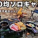 【ソロ歴5年】100均だけで「ソロキャンプ道具一式」作ってキャンプ【初心者おすすめ】