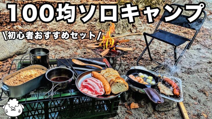 【ソロ歴5年】100均だけで「ソロキャンプ道具一式」作ってキャンプ【初心者おすすめ】