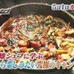 5/1（水）よる9時放送【極上！三ツ星キャンプ】田中ケンがプロの料理人にキャンプ料理を教わる！※アンコール放送