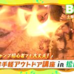 5/8（土）のBeansは「キャンプ初心者でも大丈夫！お手軽アウトドア講座in松山」