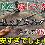 【キャンプ道具】カインズ 薪トング 破格の¥598円❗️よりカッコよくグリップカスタム‼️これは安くて良いと思います‼️