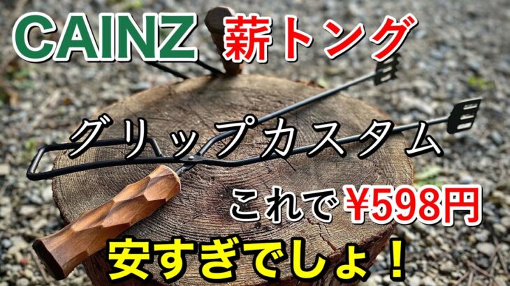 【キャンプ道具】カインズ 薪トング 破格の¥598円❗️よりカッコよくグリップカスタム‼️これは安くて良いと思います‼️