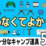 【キャンパー必見】実は買わなくても良かったキャンプ道具5選！安いので大丈夫！そしてキャンプ沼へGO/ソロキャンプ