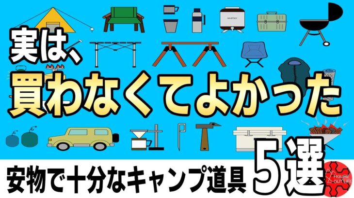 【キャンパー必見】実は買わなくても良かったキャンプ道具5選！安いので大丈夫！そしてキャンプ沼へGO/ソロキャンプ