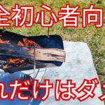 【キャンプ初心者必見】火起こし・焚き火でしてはいけないやり方まとめ【6つ】