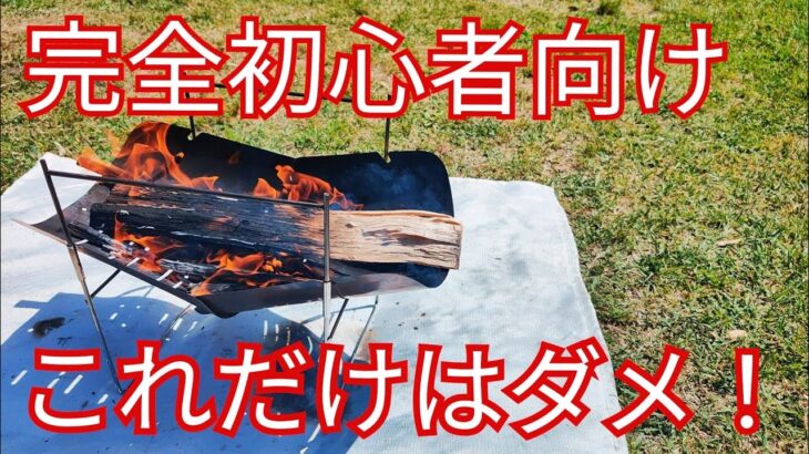 【キャンプ初心者必見】火起こし・焚き火でしてはいけないやり方まとめ【6つ】