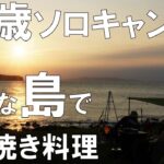 【63歳ソロキャンパー】小さな島のキャンプ場で石焼き料理（ソロキャンプ、島の小さなキャンプ場 toto・ん・トコ、長崎、キャンプ場　ZV-E10 ）