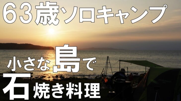 【63歳ソロキャンパー】小さな島のキャンプ場で石焼き料理（ソロキャンプ、島の小さなキャンプ場 toto・ん・トコ、長崎、キャンプ場　ZV-E10 ）