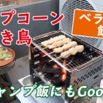 【おうちごはん】アウトドア料理☆ポップコーン＆炭火焼き鳥をキャンプ気分で味わった！ #65