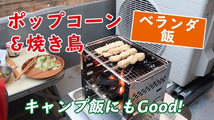 【おうちごはん】アウトドア料理☆ポップコーン＆炭火焼き鳥をキャンプ気分で味わった！ #65