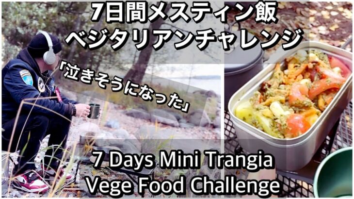 7日ベジタリアン【 メスティンキャンプ料理】で行けるか検証してみた【 北欧暮らし 】