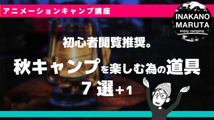 秋キャンプを楽しむ道具7選。