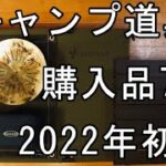 【キャンプ道具】ソロキャンプギア購入品7点【おすすめ】7月8月9月