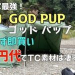 【ソロキャンプ】8tail GOD PUP TCパップテント これが最強ではないでしょうか！ 【キャンプギア】