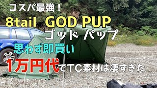 【ソロキャンプ】8tail GOD PUP TCパップテント これが最強ではないでしょうか！ 【キャンプギア】