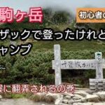 【木曽駒ヶ岳】【テント泊初心者】テン泊ザックで登ったけれど麓でキャンプ〜9月中旬〜台風予報に翻弄されるの巻