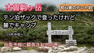 【木曽駒ヶ岳】【テント泊初心者】テン泊ザックで登ったけれど麓でキャンプ〜9月中旬〜台風予報に翻弄されるの巻