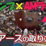 キャンプ×AMラジオ アースの取り方を実験