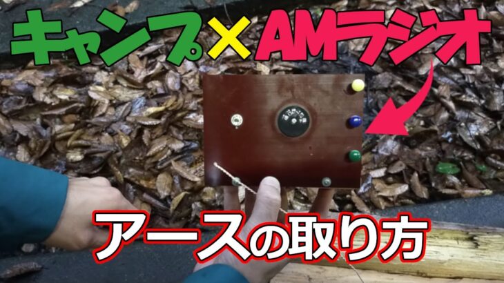 キャンプ×AMラジオ アースの取り方を実験