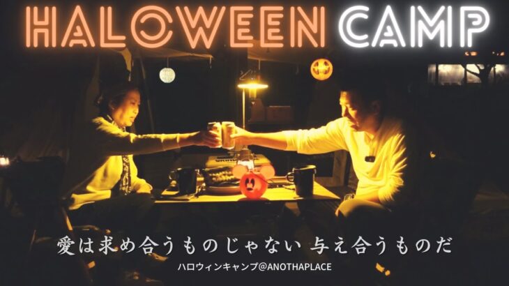 ハロウィンキャンプ＠アナザプレイス/ANOTHAPLACE｜アルニカ設営, 初心者向きキャンプ場, やきそばの友, グループキャンプ, ユニセラで焼き鳥, 愛は与え合うもの