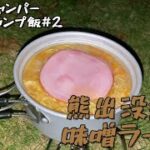 【キャンプ初心者】Aboutキャンプ飯「味噌ラーメン」を作って食べる