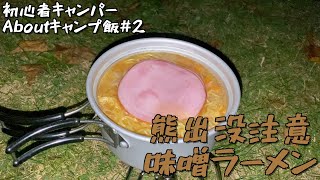 【キャンプ初心者】Aboutキャンプ飯「味噌ラーメン」を作って食べる