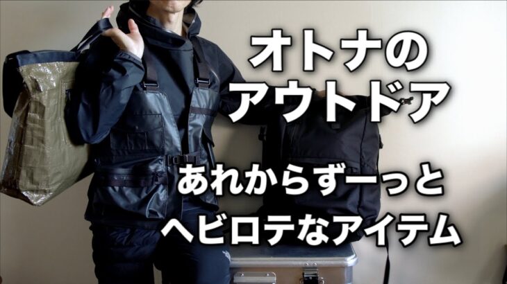 「キャンプ道具」　買ってからズ〜っとヘビロテなアイテムをご紹介します❗️　オトナの為のアウトドアギア＆バッグ編　プラス新規導入キャンプに便利な着るキャンプギアあのAbuGarcia別注❗️