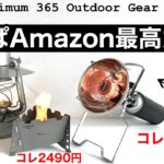 「キャンプ道具」Amazonでゲット！コレだからやめらられない⭕️1000円以下でこのパフォーマンス！！今回も素晴らしアイテム２点紹介！そして『キャンプギア』人柱企画　あのガスヒーター買ってみた・・・