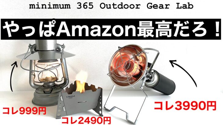 「キャンプ道具」Amazonでゲット！コレだからやめらられない⭕️1000円以下でこのパフォーマンス！！今回も素晴らしアイテム２点紹介！そして『キャンプギア』人柱企画　あのガスヒーター買ってみた・・・