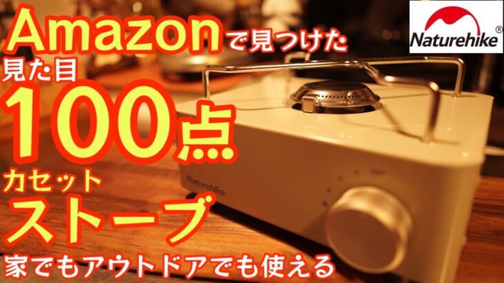 Amazonで見つけた見た目100点カセットストーブ『Naturehike ミニカセットストーブ』を紹介します！カラバリあり【シングルバーナー】【キャンプ道具】【アウトドア】#400