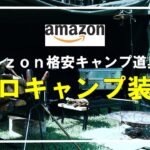 コスパ最高なAmazonキャンプ道具が満載、40代男のソロキャンプギアをご紹介⛺