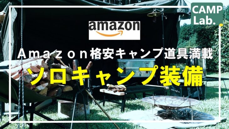 コスパ最高なAmazonキャンプ道具が満載、40代男のソロキャンプギアをご紹介⛺