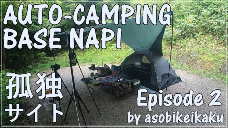 【キャンプ】ぼっちがAuto-camping base NAPiでテント泊したEpisode 2