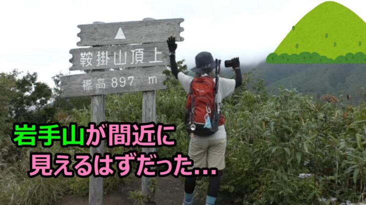 【初心者低山登山】⑫ ソロでも全然平気。多分、熊も逃げ出す。はしたないBBA！　鞍掛山（岩手）