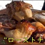 一味違う！田中ケン流「ローストチキン」　ダッチオーブン料理　キャンプ飯　アウトドアクッキング　BBQ