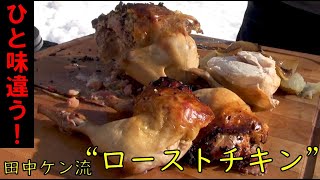 一味違う！田中ケン流「ローストチキン」　ダッチオーブン料理　キャンプ飯　アウトドアクッキング　BBQ