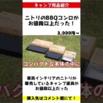 ニトリが販売しているキャンプ道具がお値段以上だった！【折りたためるBBQグリル】