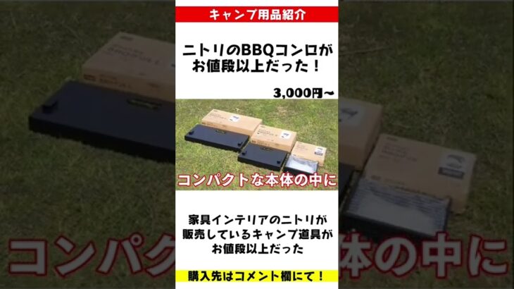 ニトリが販売しているキャンプ道具がお値段以上だった！【折りたためるBBQグリル】