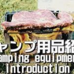 ソロキャンプギア用品/ストーブコンロ・アウトドアでBBQ飯を料理