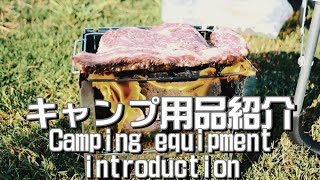 ソロキャンプギア用品/ストーブコンロ・アウトドアでBBQ飯を料理