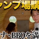 【密着】大自然の中のキャンプ場を購入！貸切サウナとBBQを堪能してきた！