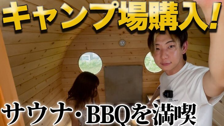 【密着】大自然の中のキャンプ場を購入！貸切サウナとBBQを堪能してきた！