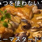 はちみつを使わない？ハニーマスタードチキン　キャンプ飯　アウトドアクッキング　BBQ