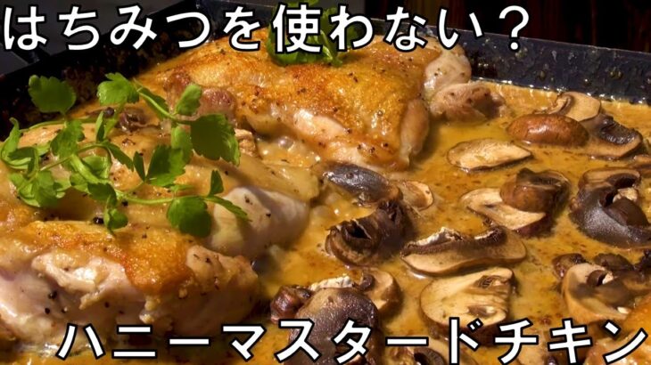 はちみつを使わない？ハニーマスタードチキン　キャンプ飯　アウトドアクッキング　BBQ