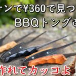 【キャンプ道具】BBQトング改良版❗️コーナンで¥360円で発見‼️格安でカッコよくカスタムします‼️