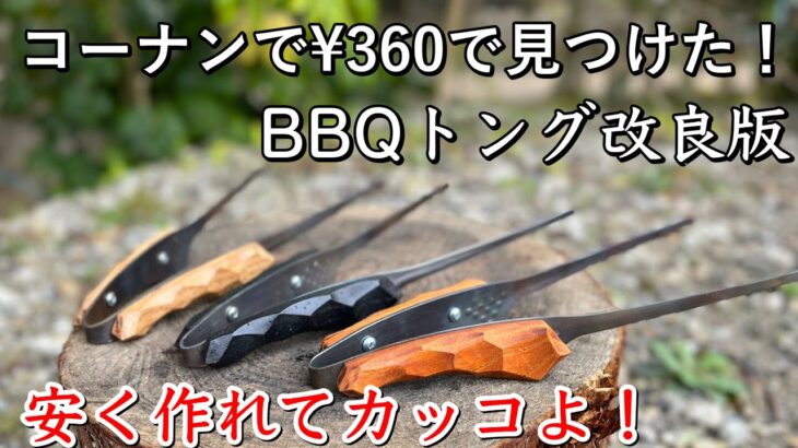 【キャンプ道具】BBQトング改良版❗️コーナンで¥360円で発見‼️格安でカッコよくカスタムします‼️