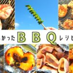 【BBQ料理】この１年で作っておいしかったBBQレシピ10品！簡単＆手間なし♪